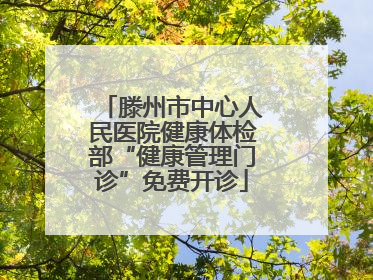 滕州市中心人民医院健康体检部“健康管理门诊”免费开诊