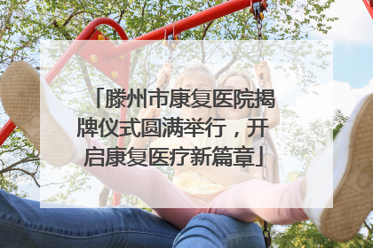 滕州市康复医院揭牌仪式圆满举行，开启康复医疗新篇章