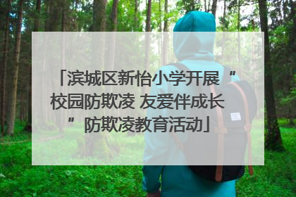 滨城区新怡小学开展“校园防欺凌 友爱伴成长”防欺凌教育活动