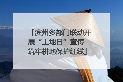 滨州多部门联动开展“土地日”宣传 筑牢耕地保护红线
