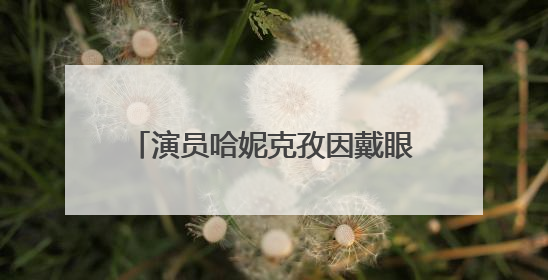 演员哈妮克孜因戴眼镜探班，被制片人嫌不好看而换角！郝蕾安慰：不红就是原罪
