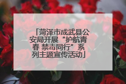 菏泽市成武县公安局开展“护航青春 禁毒同行”系列主题宣传活动