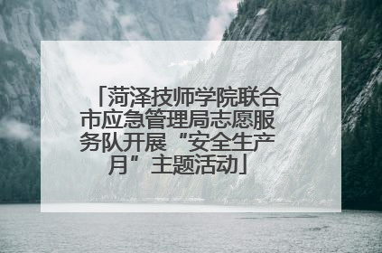 菏泽技师学院联合市应急管理局志愿服务队开展“安全生产月”主题活动