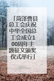 菏泽曹县总工会庆祝中华全国总工会成立100周年主题征文颁奖仪式举行