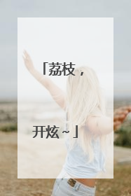 荔枝，开炫～