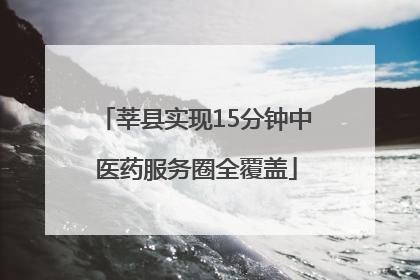 莘县实现15分钟中医药服务圈全覆盖