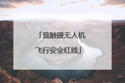 莫触碰无人机飞行安全红线