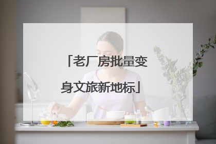 老厂房批量变身文旅新地标