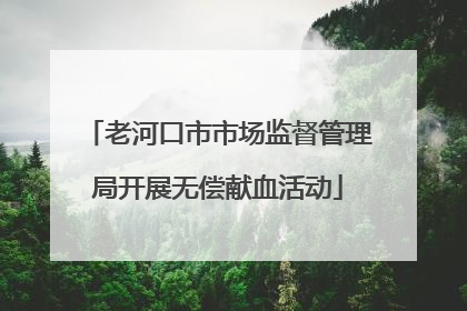 老河口市市场监督管理局开展无偿献血活动