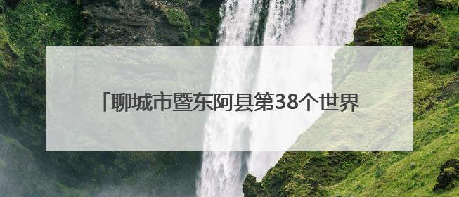 聊城市暨东阿县第38个世界无烟日主题宣传活动正式启动