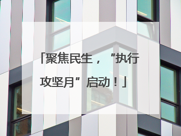 聚焦民生，“执行攻坚月”启动！