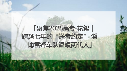 聚焦2025高考·花絮｜跨越七年的“送考约定” 淄博雷锋车队温暖两代人