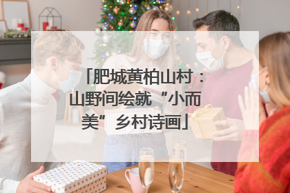 肥城黄柏山村：山野间绘就“小而美”乡村诗画