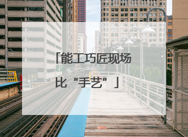 能工巧匠现场比“手艺”