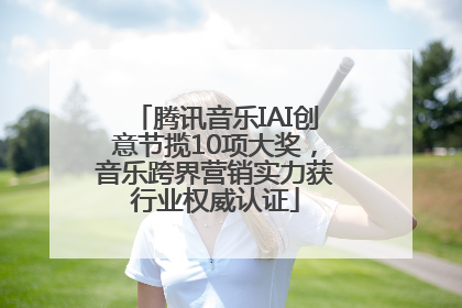 腾讯音乐IAI创意节揽10项大奖，音乐跨界营销实力获行业权威认证