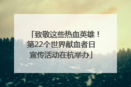 致敬这些热血英雄！第22个世界献血者日宣传活动在杭举办