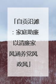 自贡沿滩：家庭助廉 以清廉家风涵养党风政风