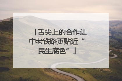 舌尖上的合作让中老铁路更贴近“民生底色”