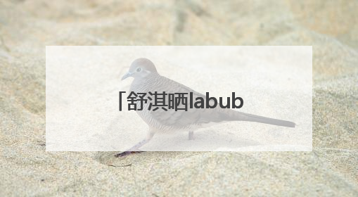 舒淇晒labubu和哭娃合影：一同去郊游！网友：这是怎么火起来了？