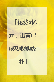 花费5亿元，迅雷已成功收购虎扑