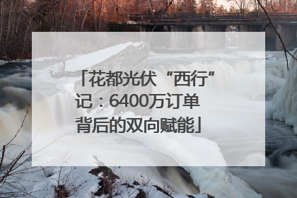 花都光伏“西行”记：6400万订单背后的双向赋能