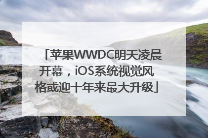 苹果WWDC明天凌晨开幕，iOS系统视觉风格或迎十年来最大升级