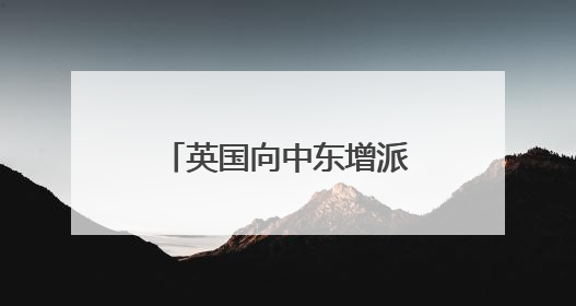 英国向中东增派战机后，英财政大臣最新表态