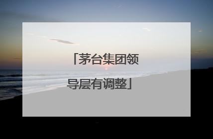 茅台集团领导层有调整