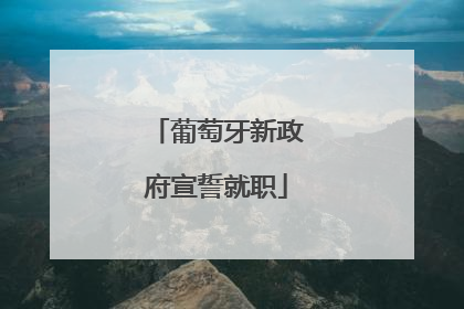 葡萄牙新政府宣誓就职
