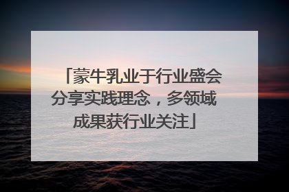 蒙牛乳业于行业盛会分享实践理念，多领域成果获行业关注