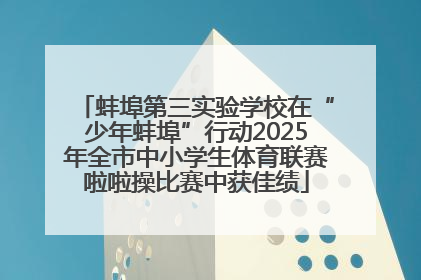 蚌埠第三实验学校在“少年蚌埠”行动2025年全市中小学生体育联赛啦啦操比赛中获佳绩
