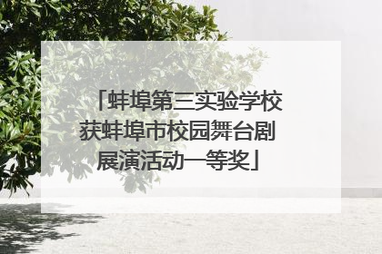 蚌埠第三实验学校获蚌埠市校园舞台剧展演活动一等奖