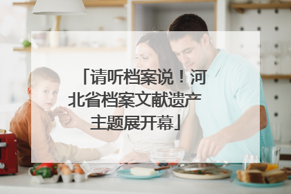 请听档案说！河北省档案文献遗产主题展开幕