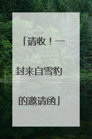 请收！一封来自雪豹的邀请函