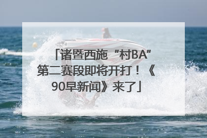 诸暨西施“村BA”第二赛段即将开打！《90早新闻》来了