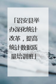 诏安县举办深化统计改革，提高统计数据质量培训班