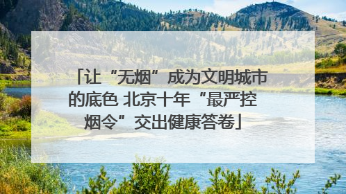 让“无烟”成为文明城市的底色 北京十年“最严控烟令”交出健康答卷