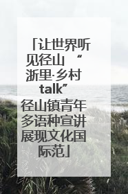 让世界听见径山 “浙里·乡村talk”径山镇青年多语种宣讲展现文化国际范