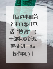 街边事谁管？不再靠打电话“协调”（干部状态新观察·走进一线探作风）