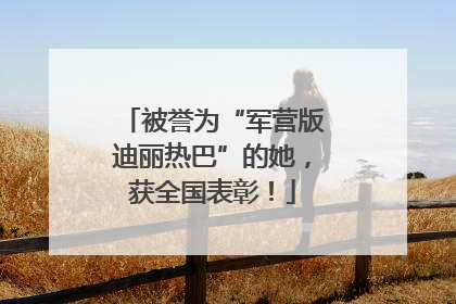 被誉为“军营版迪丽热巴”的她，获全国表彰！