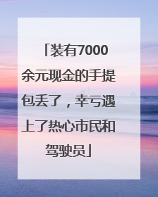 装有7000余元现金的手提包丢了，幸亏遇上了热心市民和驾驶员