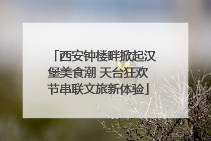 西安钟楼畔掀起汉堡美食潮 天台狂欢节串联文旅新体验
