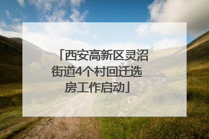 西安高新区灵沼街道4个村回迁选房工作启动