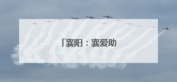 襄阳：襄爱助听 情暖老兵