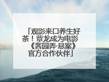 观影来口养生好茶！蕈龙成为电影《酱园弄·悬案》官方合作伙伴