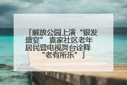 解放公园上演“银发盛宴” 袁家社区老年居民登电视舞台诠释 “老有所乐”