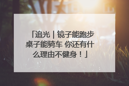 追光｜镜子能跑步 桌子能骑车 你还有什么理由不健身！
