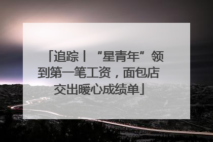 追踪丨“星青年”领到第一笔工资，面包店交出暖心成绩单