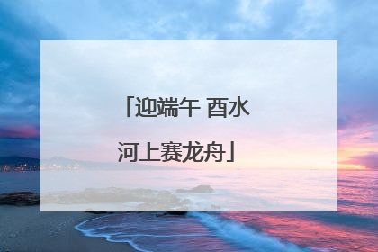 迎端午 酉水河上赛龙舟
