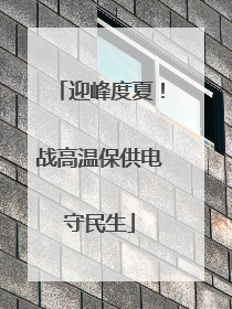 迎峰度夏！战高温保供电守民生